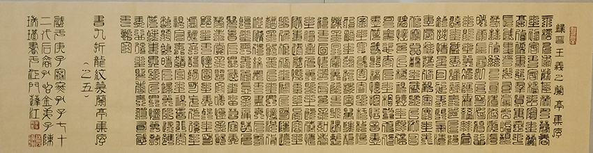 陈瑞琪书法作品 九折龙纹篆书体 《晋 王羲之 兰亭集序》之五